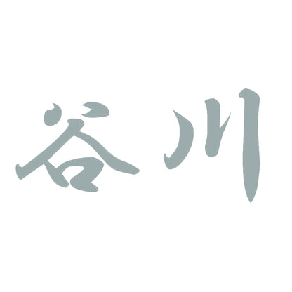 谷川 10