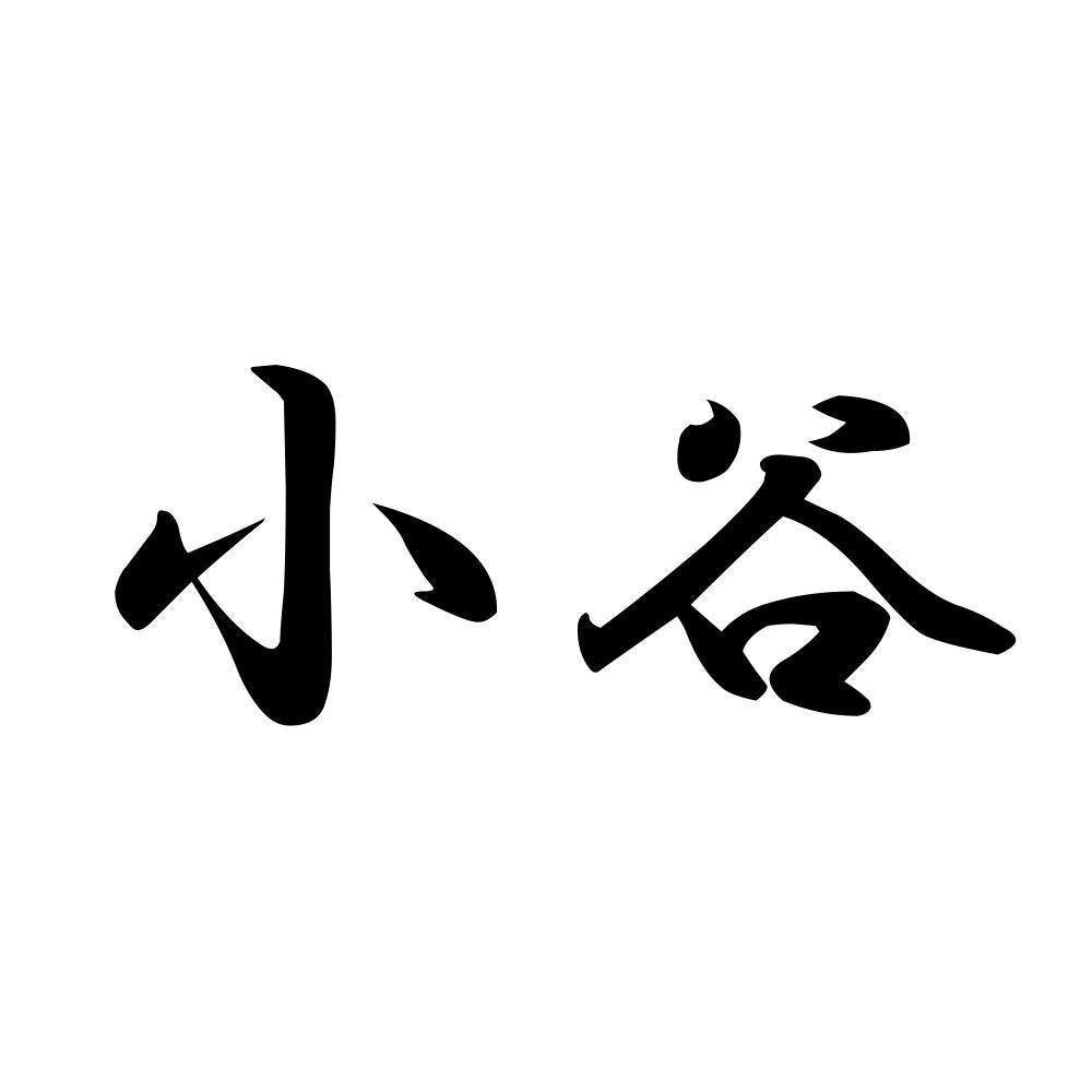小谷