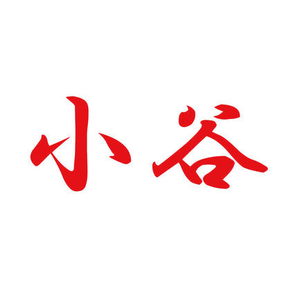 小谷 8