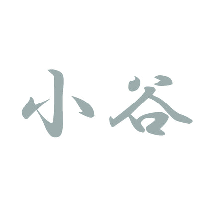 小谷 10