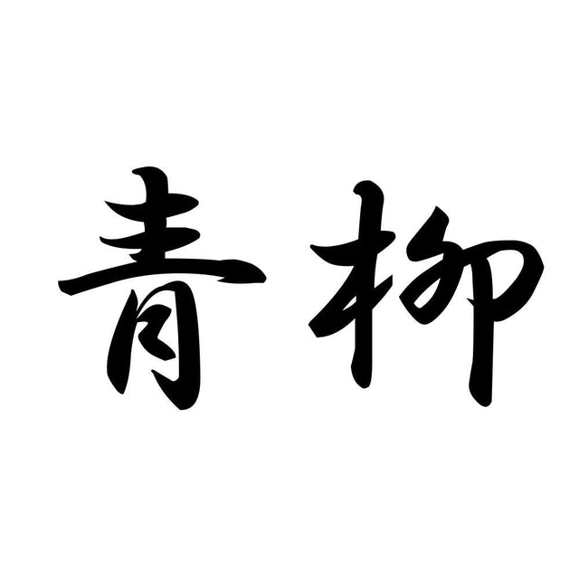 青柳