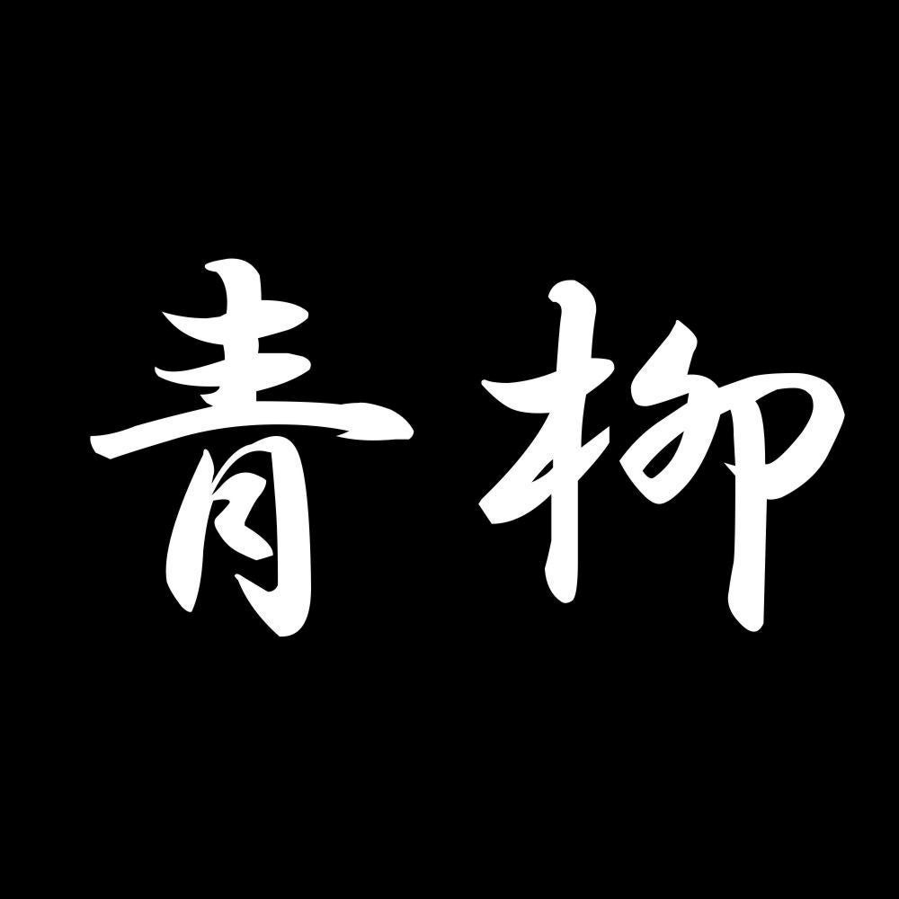 青柳 7