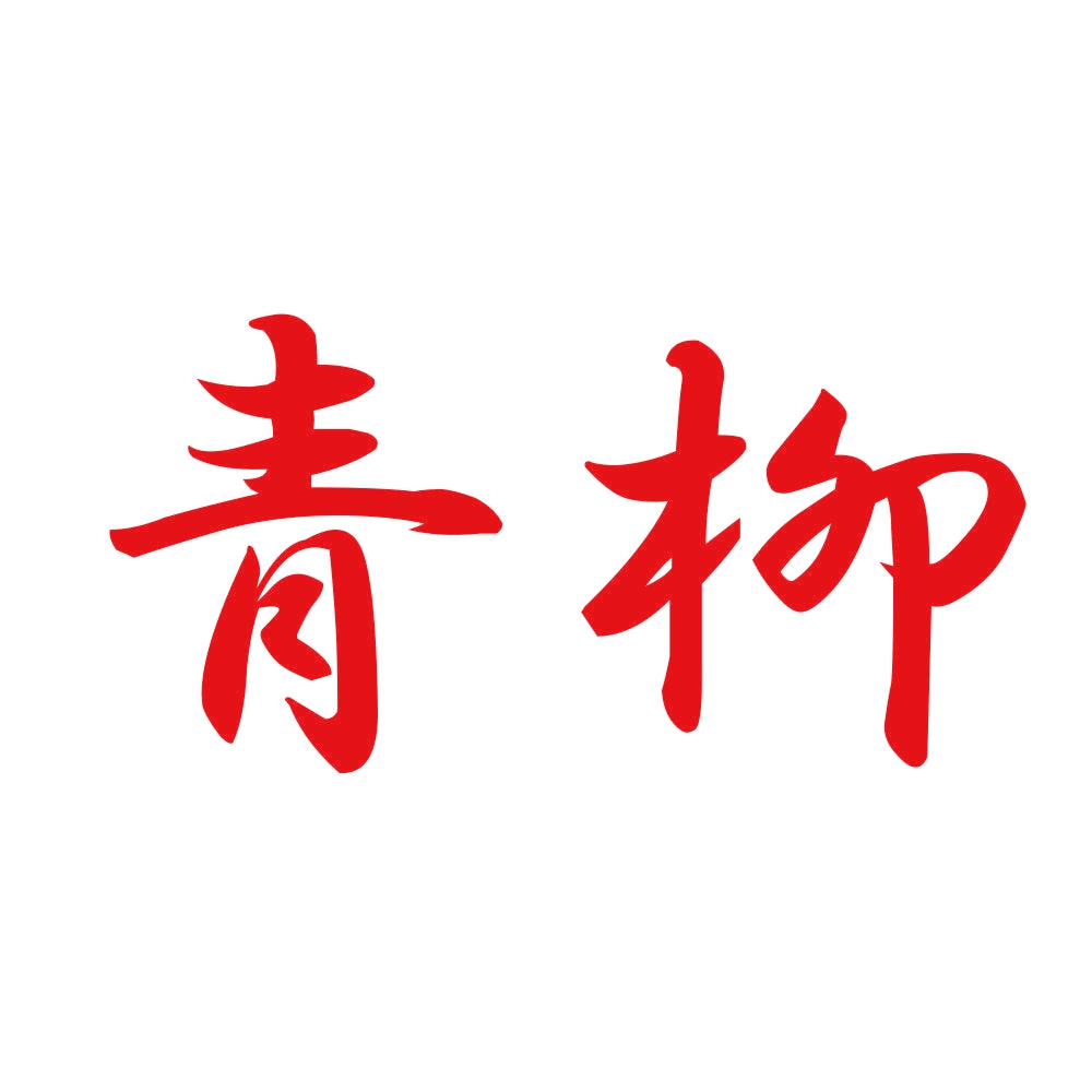 青柳 8