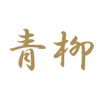 青柳 9
