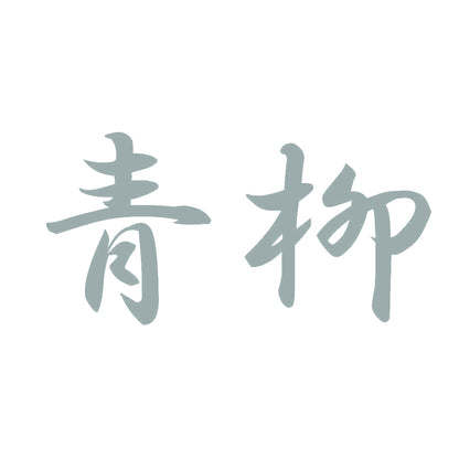 青柳 10
