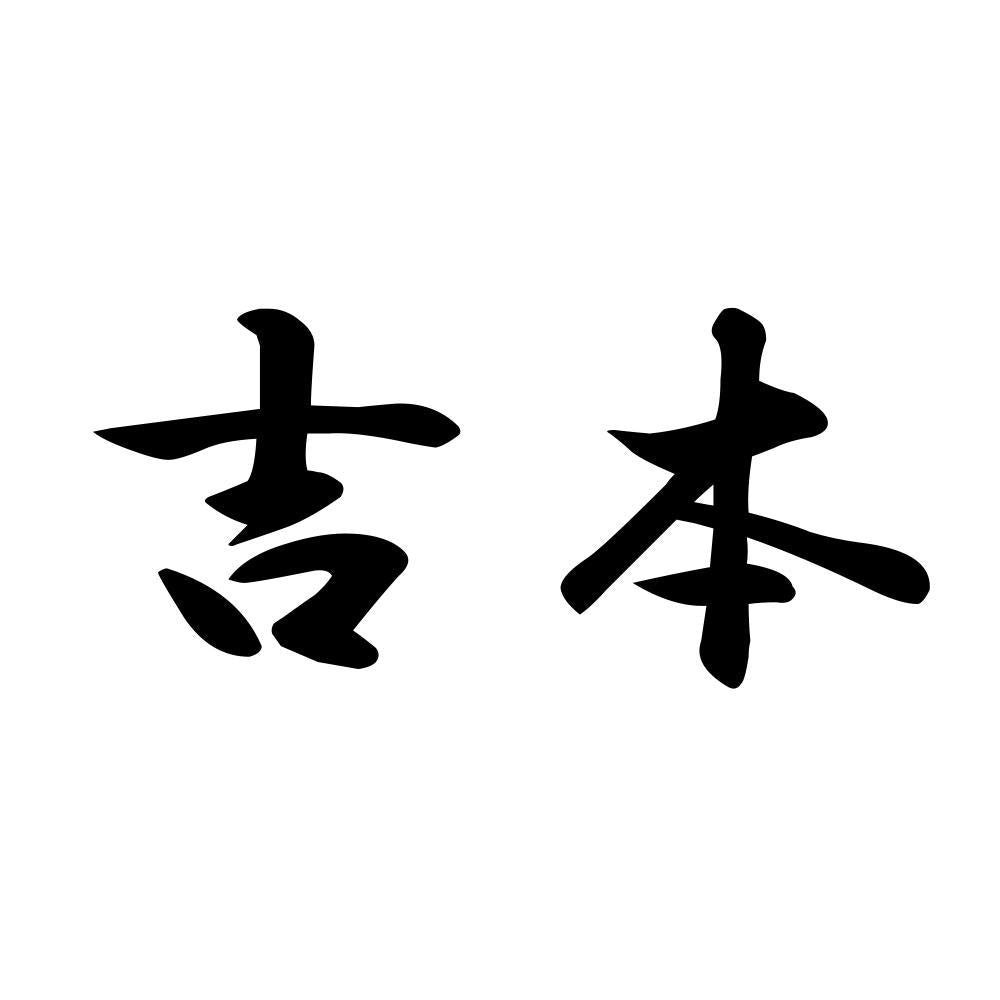 吉本