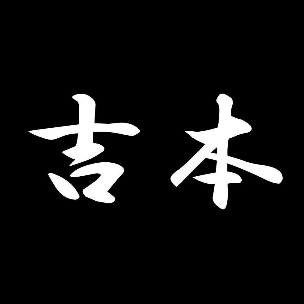 吉本 7