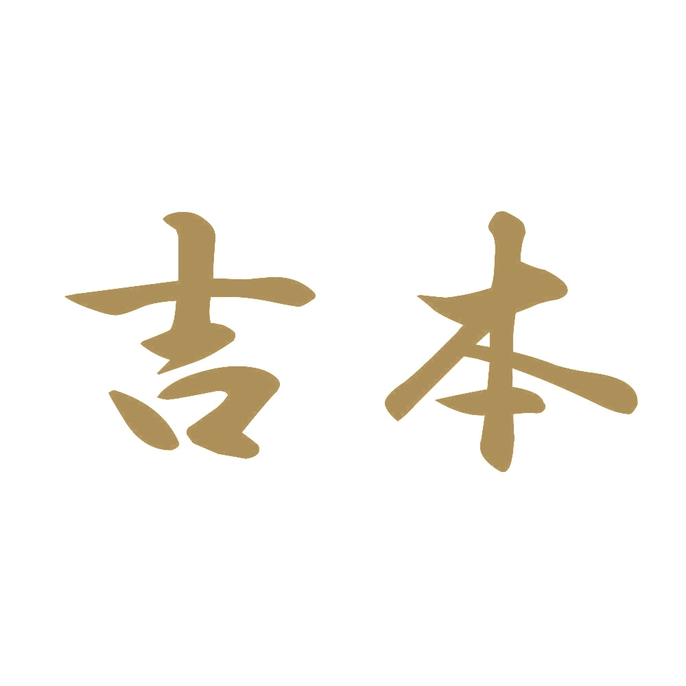 吉本 9