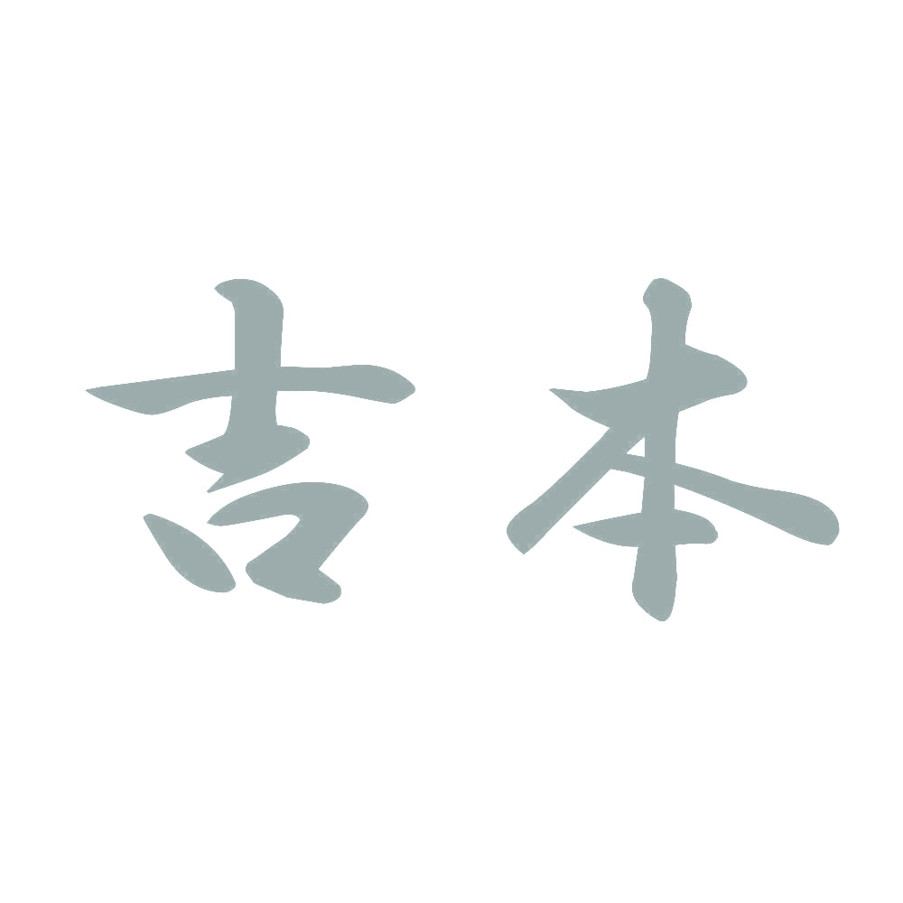 吉本 10