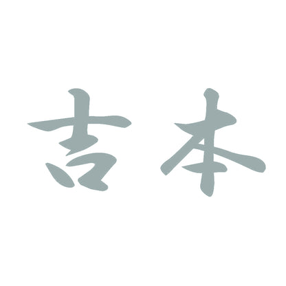 吉本 10