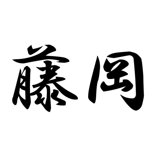 藤岡