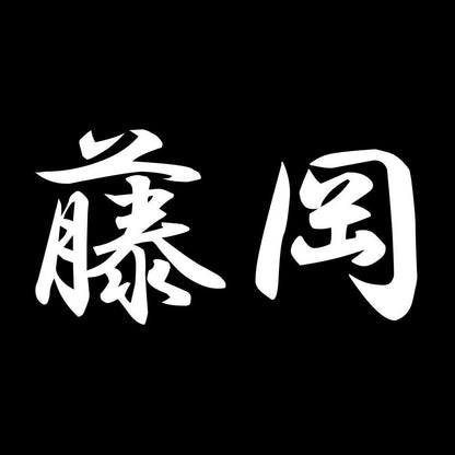藤岡 7