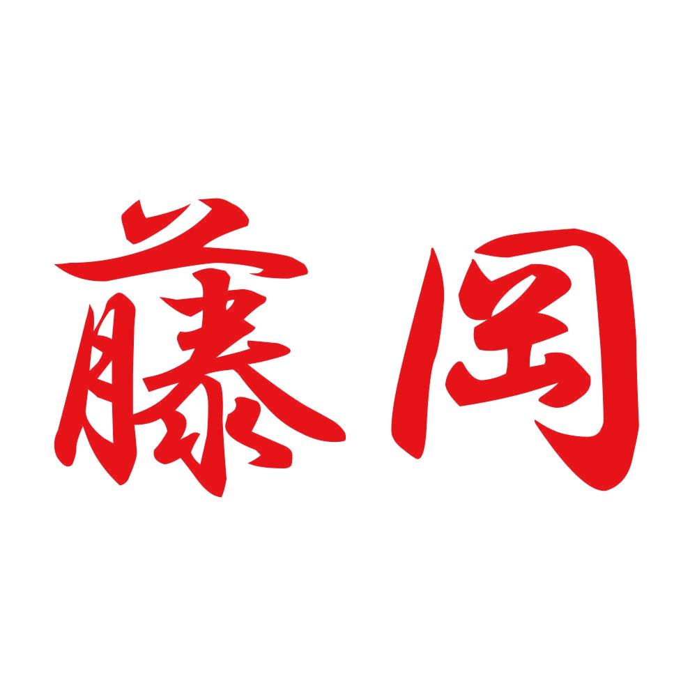 藤岡 8