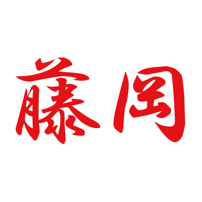 藤岡 8