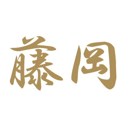 藤岡 9