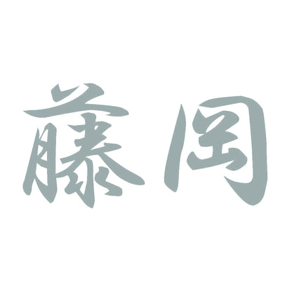 藤岡 10
