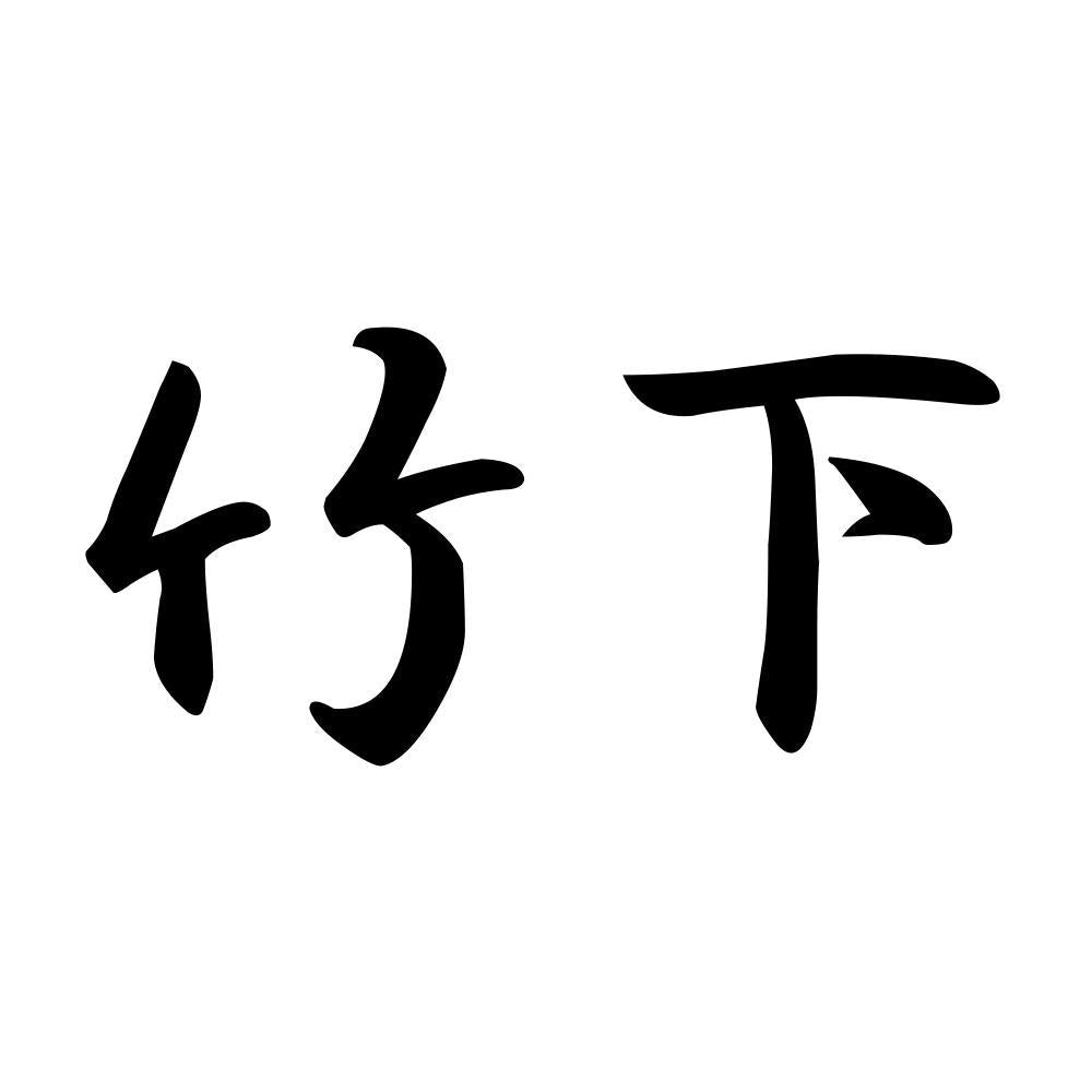 竹下