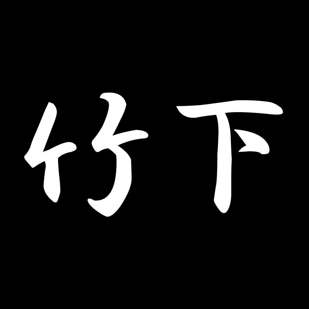 竹下 7