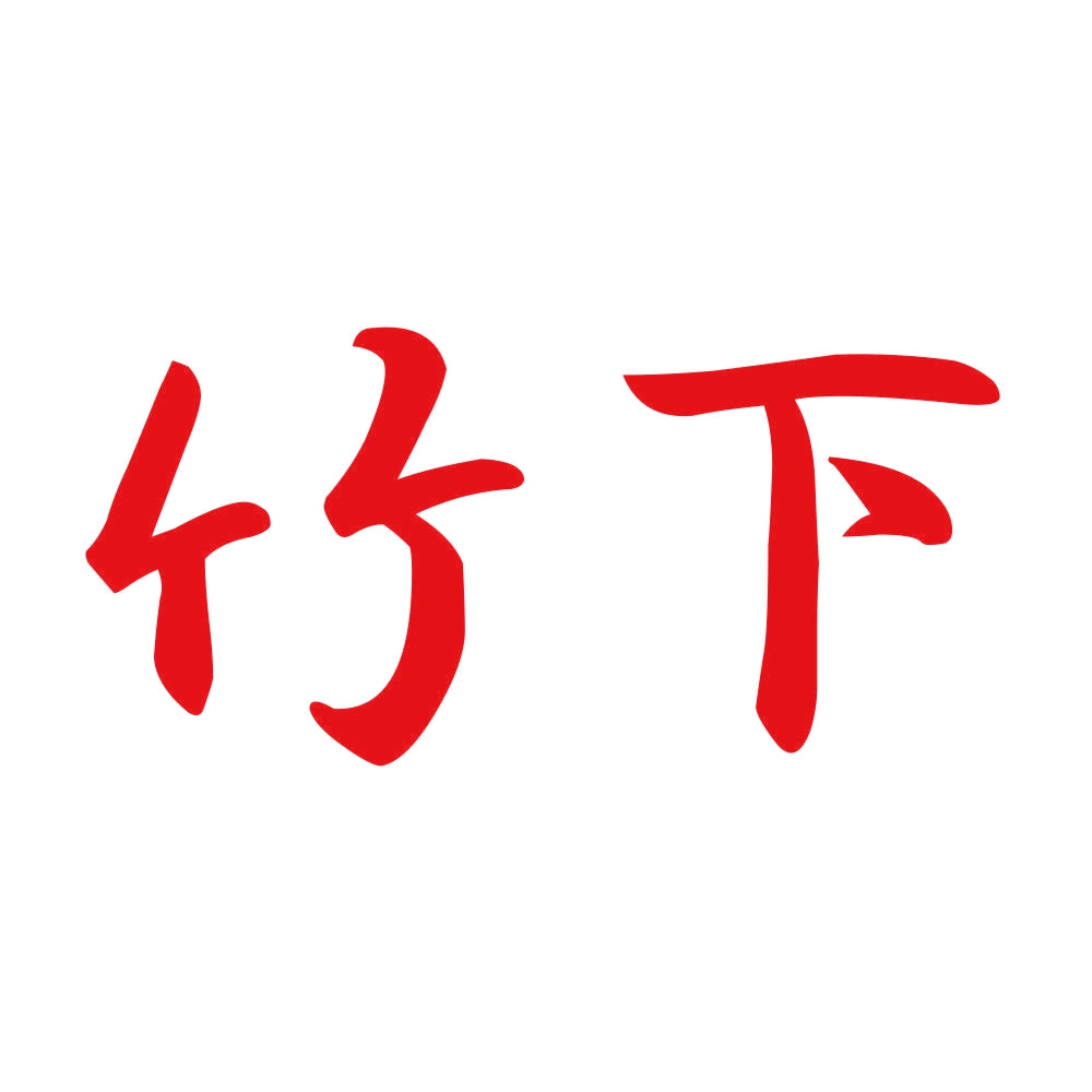 竹下 8
