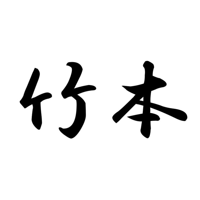竹本
