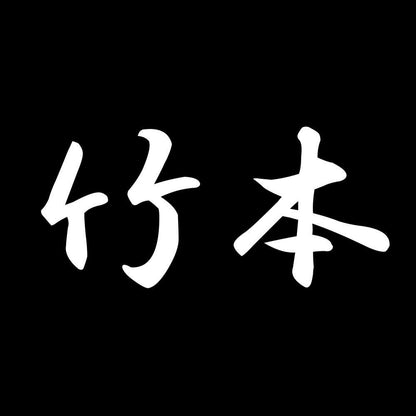 竹本 7