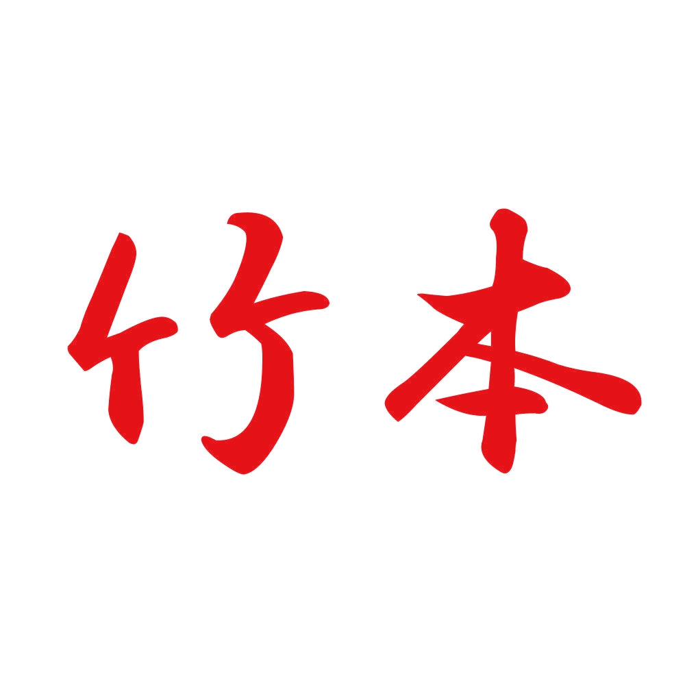 竹本 8