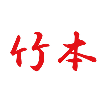 竹本 8