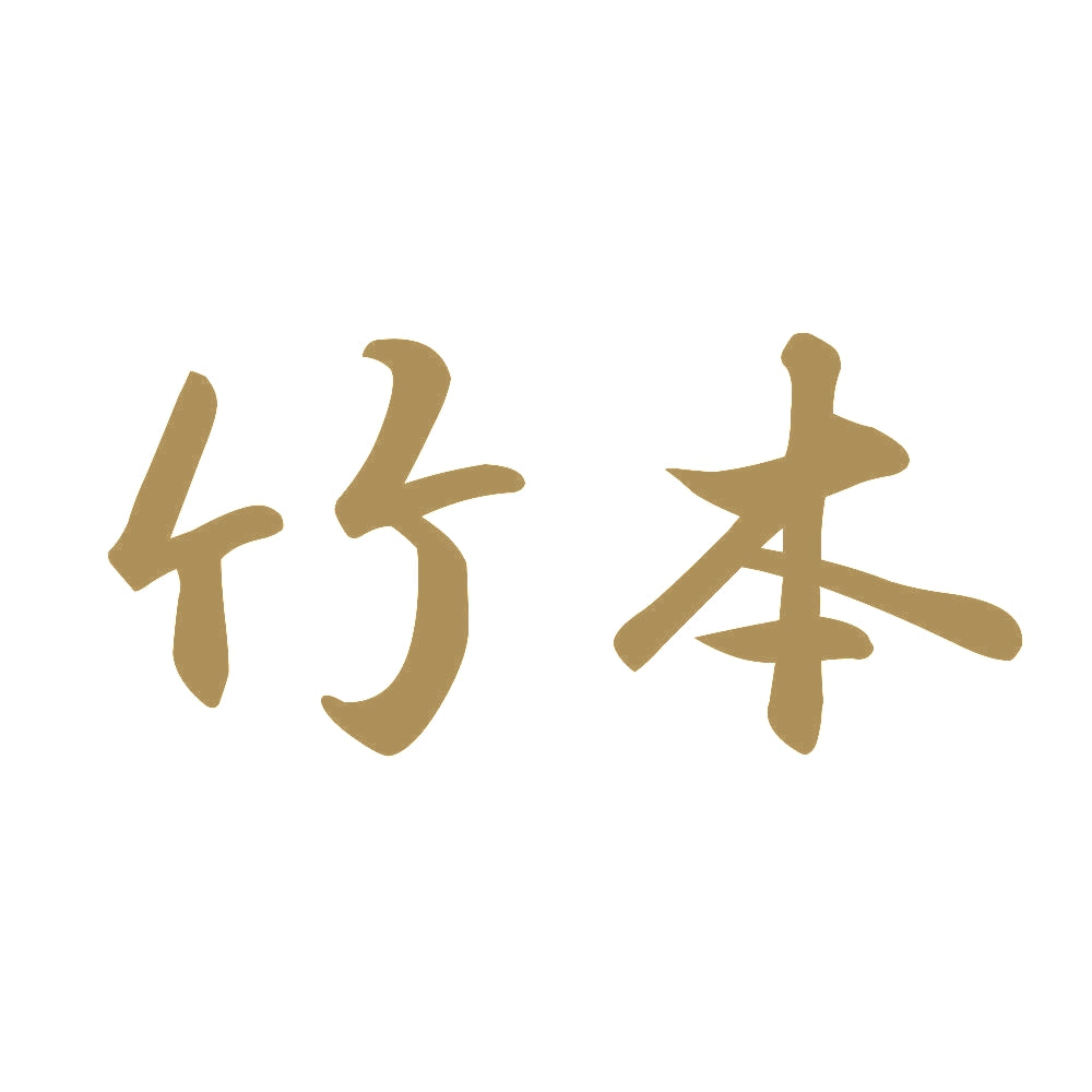 竹本 9