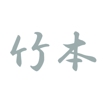 竹本 10