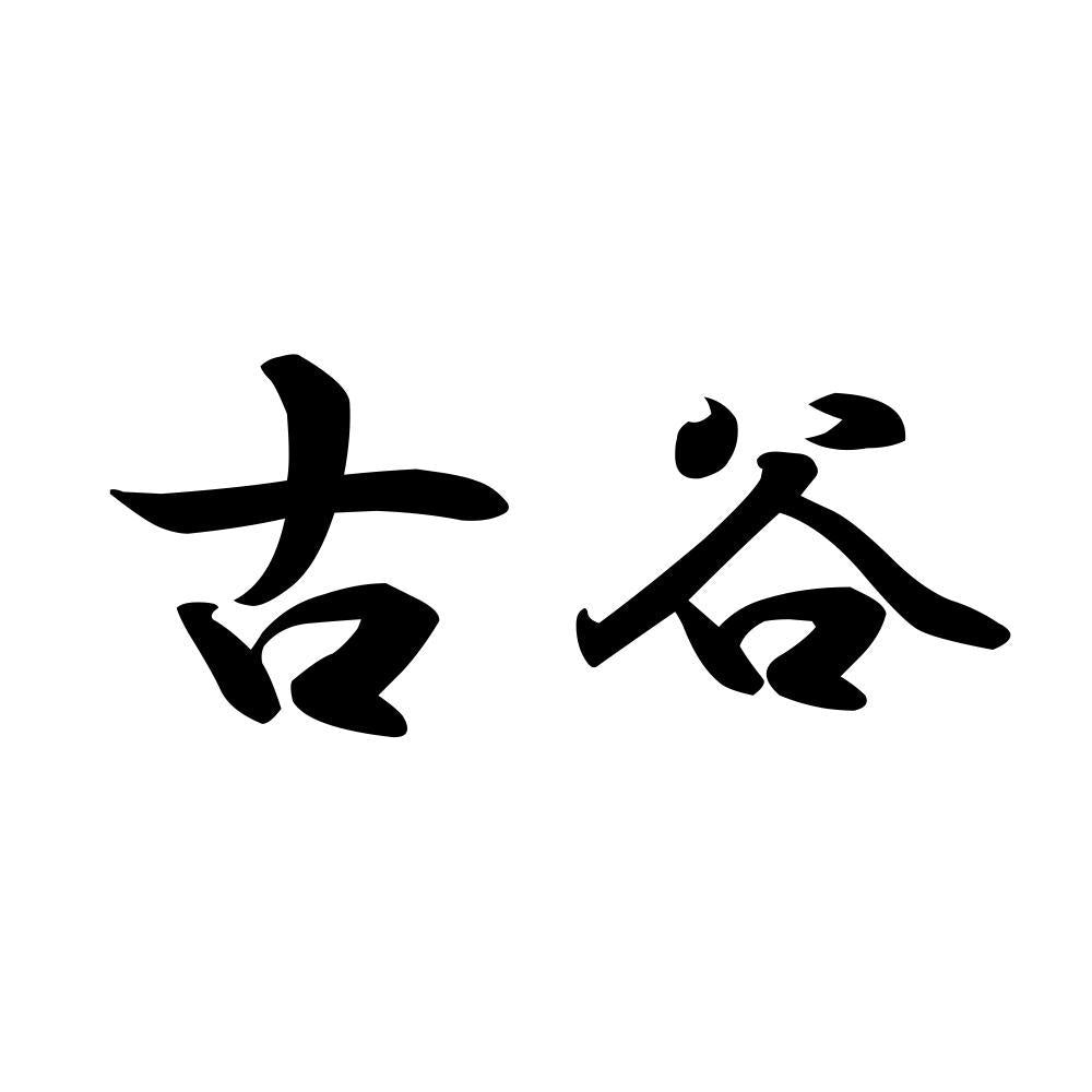 古谷
