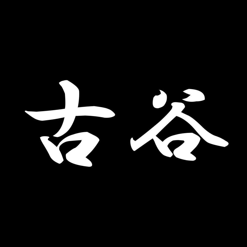 古谷 7