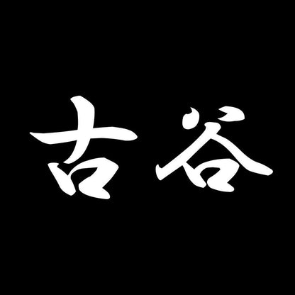 古谷 7