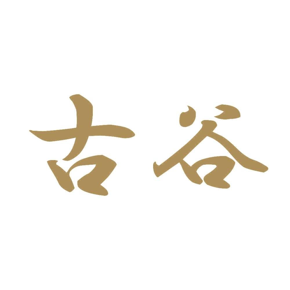 古谷 9