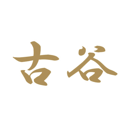 古谷 9