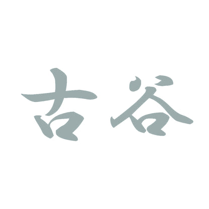 古谷 10