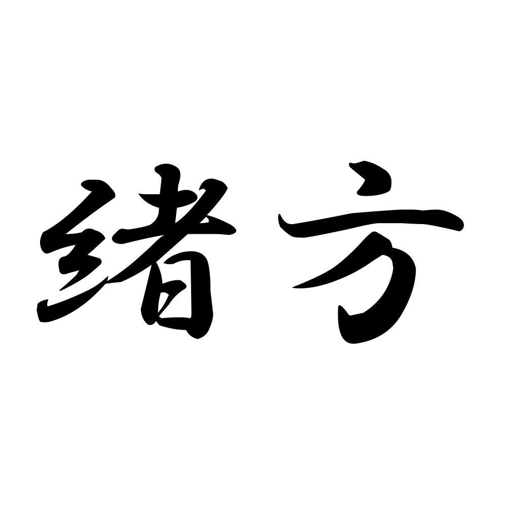 緒方