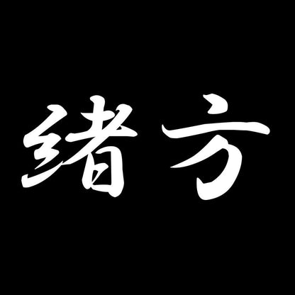 緒方 7
