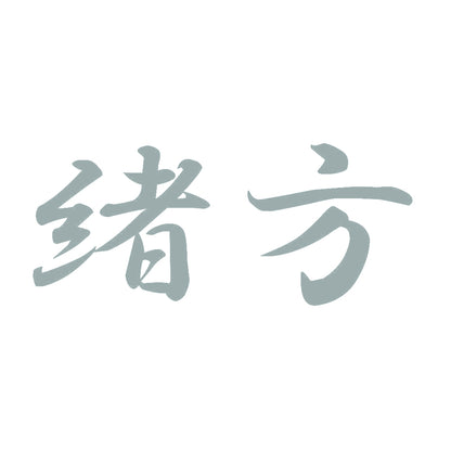 緒方 10