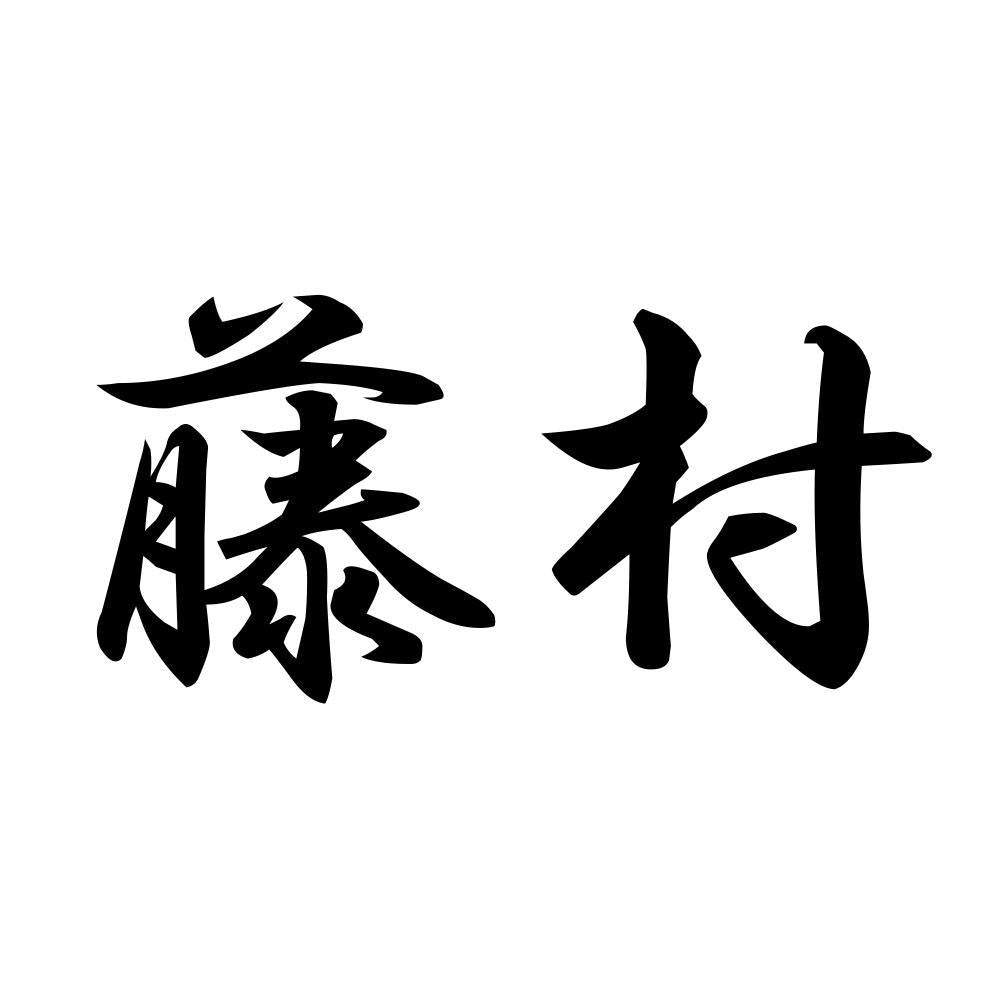 藤村