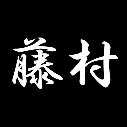 藤村 7