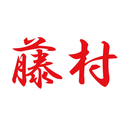 藤村 8