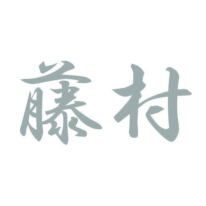 藤村 10