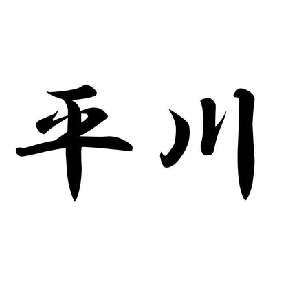 平川