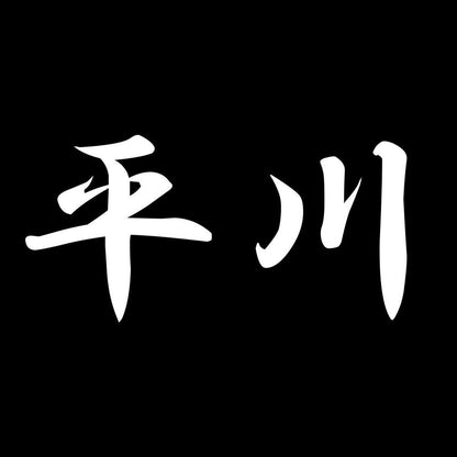 平川 7