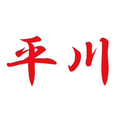 平川 8