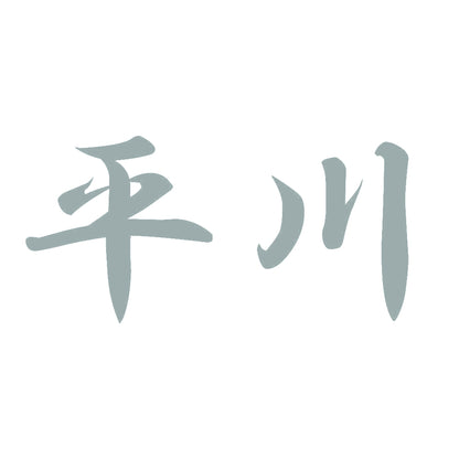 平川 10