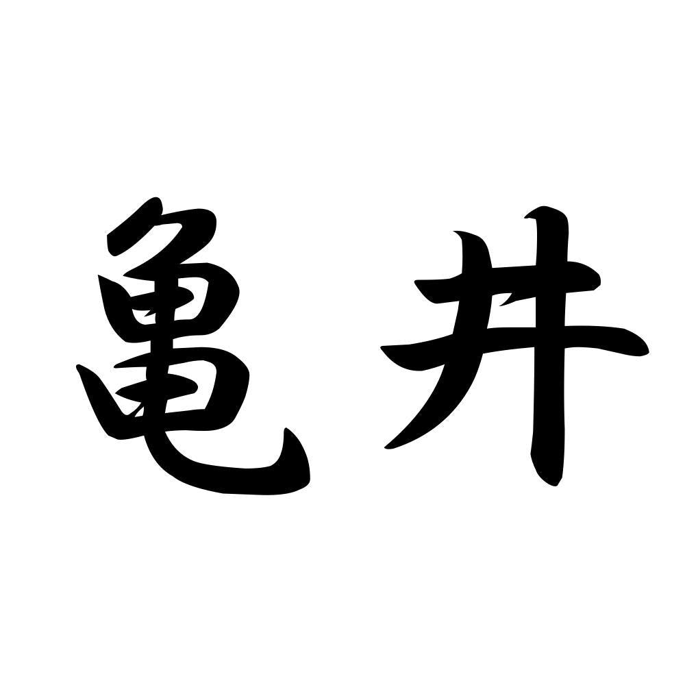 亀井