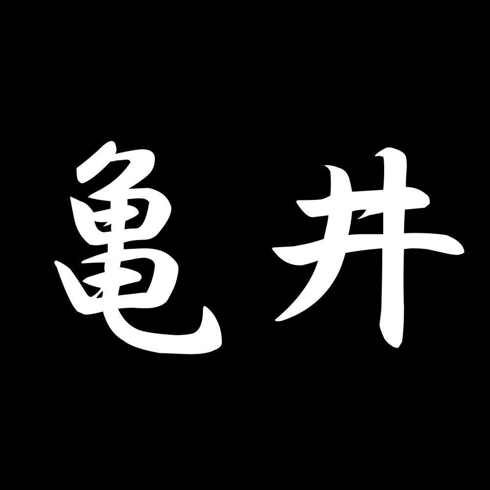 亀井 7