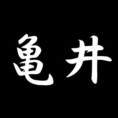 亀井 7
