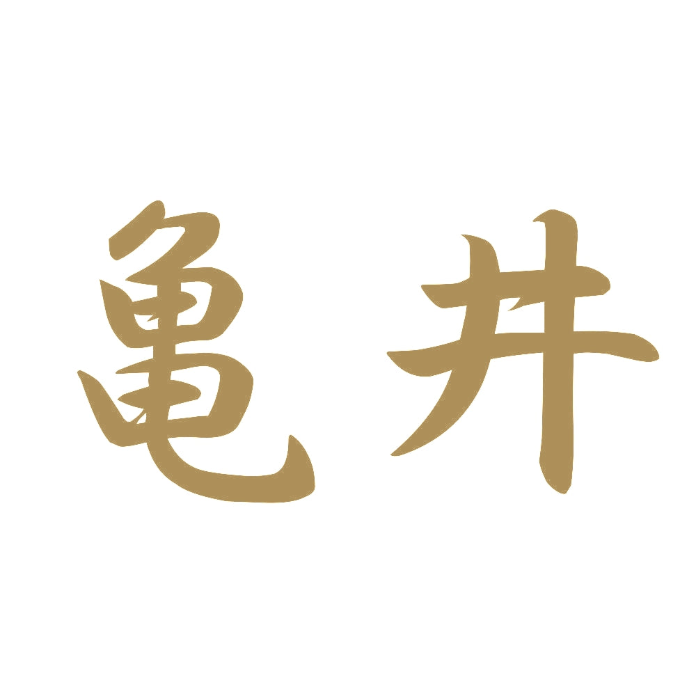 亀井 9